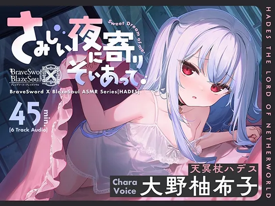 【ブレxブレASMR】ハデス編 ～さみしい夜に寄りそいあって～