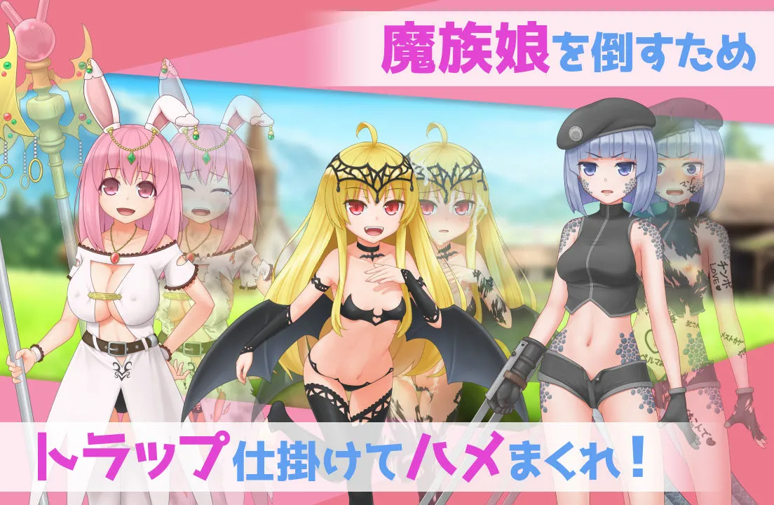 まぞトラ 〜魔族娘のトラップ恥辱巡り〜 まぞトラ 〜魔族娘のトラップ恥辱巡り〜