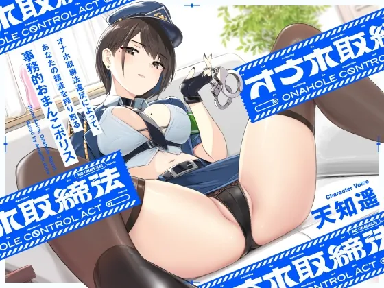 “オナホ取締法”違反によって、あなたの精液を搾り取る事務的おまんこポリス【バイノーラル】 “オナホ取締法”違反によって、あなたの精液を搾り取る事務的おまんこポリス【バイノーラル】