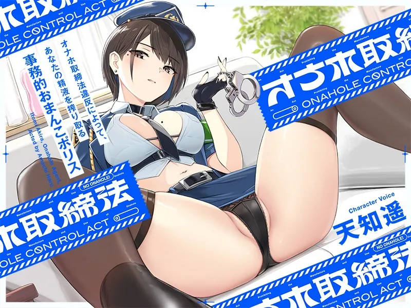 “オナホ取締法”違反によって、あなたの精液を搾り取る事務的おまんこポリス【バイノーラル】 “オナホ取締法”違反によって、あなたの精液を搾り取る事務的おまんこポリス【バイノーラル】