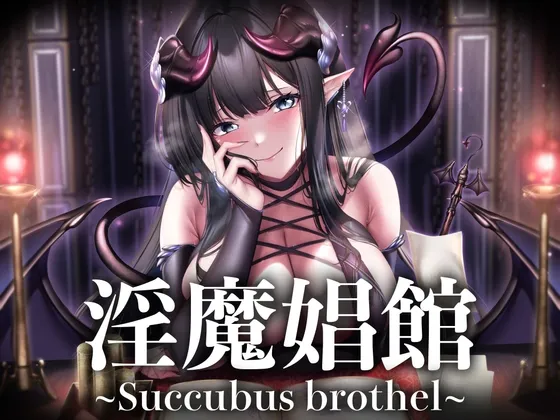 【8時間越え】【2周年】【逆レイプ】淫魔娼館〜サキュバスが蔓延る娼館で、貴方の精子は一滴残らず搾り尽くされる〜 【8時間越え】【2周年】【逆レイプ】淫魔娼館〜サキュバスが蔓延る娼館で、貴方の精子は一滴残らず搾り尽くされる〜