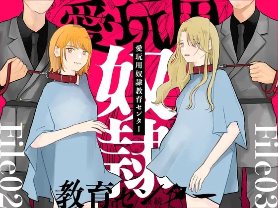 愛玩用奴隷教育センター File02＆03
