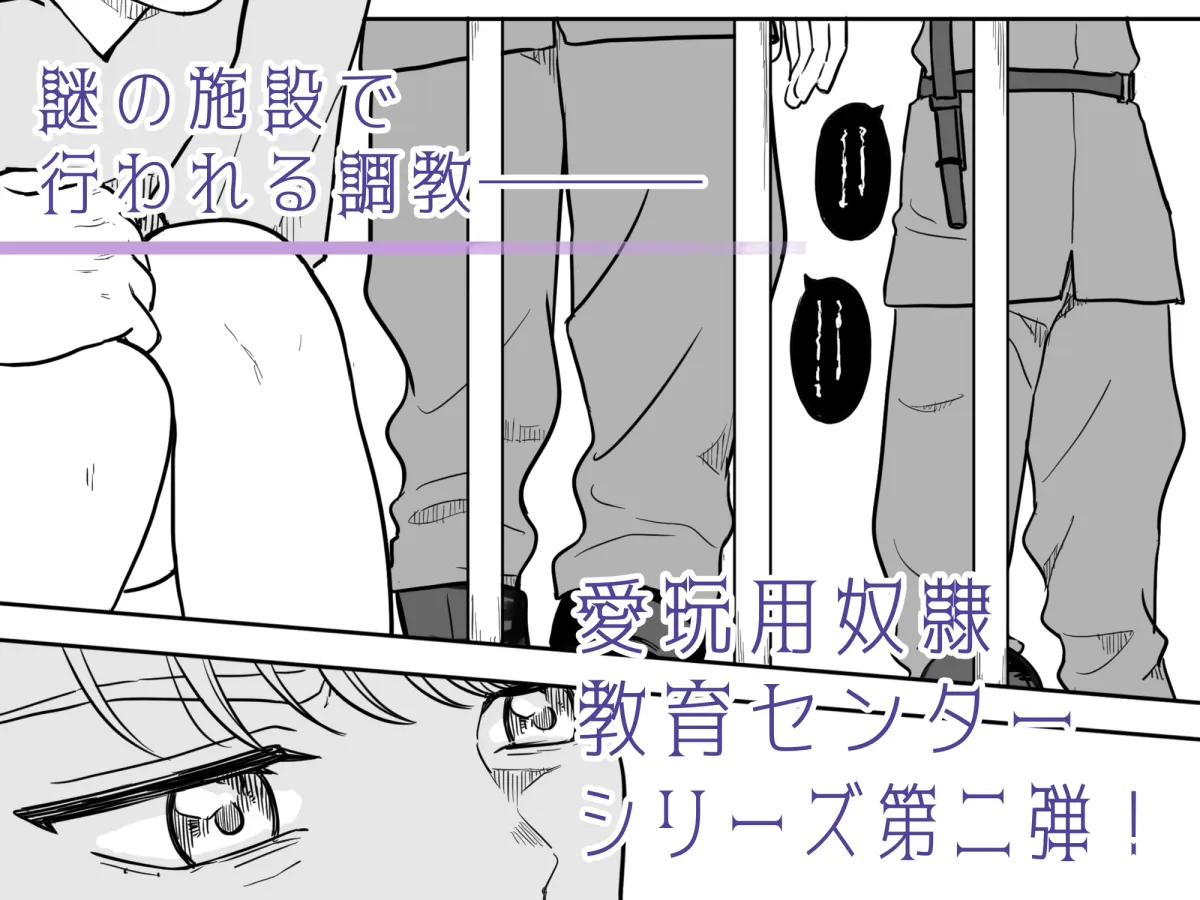 愛玩用奴隷教育センター File02＆03