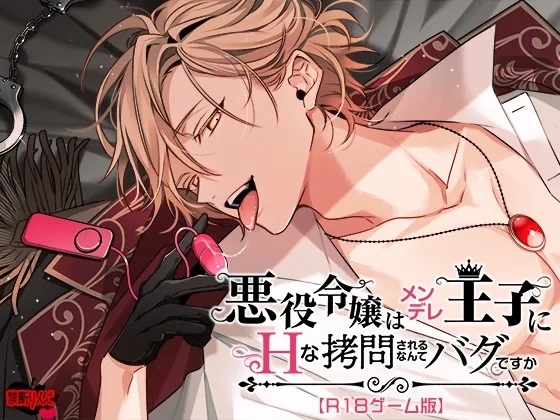 悪役令嬢はメンデレ王子にHな拷問されるなんてバグですか【R18ゲーム版】