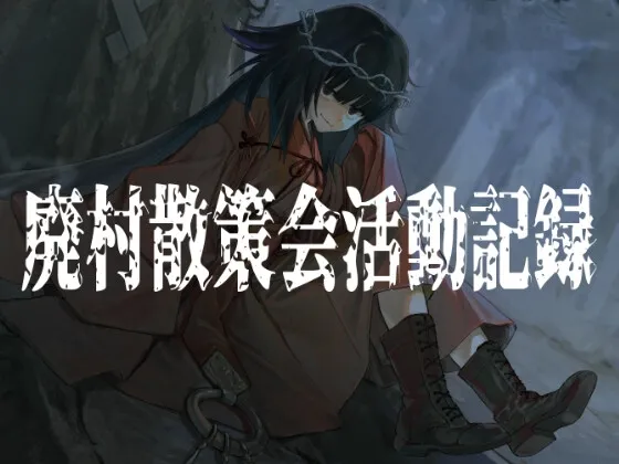 廃村散策会活動記録 廃村散策会活動記録