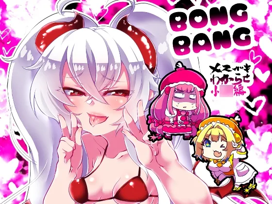 【メスガキ】BOMGBANG