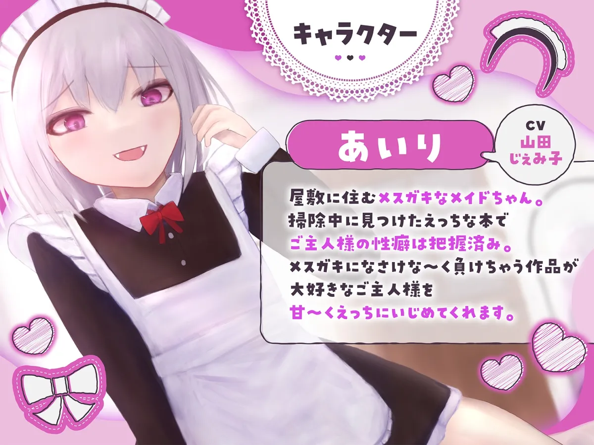 ご主人様はメスガキメイドちゃんにた〜っぷりえっちにいじめられちゃいます ご主人様はメスガキメイドちゃんにた〜っぷりえっちにいじめられちゃいます