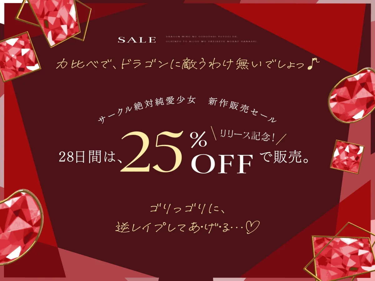 純愛ドラゴンはルビーの輝き。ドラゴン巫女のご奉仕夜伽で、おちんぽと愛情を受け入れてもらうお話。 純愛ドラゴンはルビーの輝き。ドラゴン巫女のご奉仕夜伽で、おちんぽと愛情を受け入れてもらうお話。