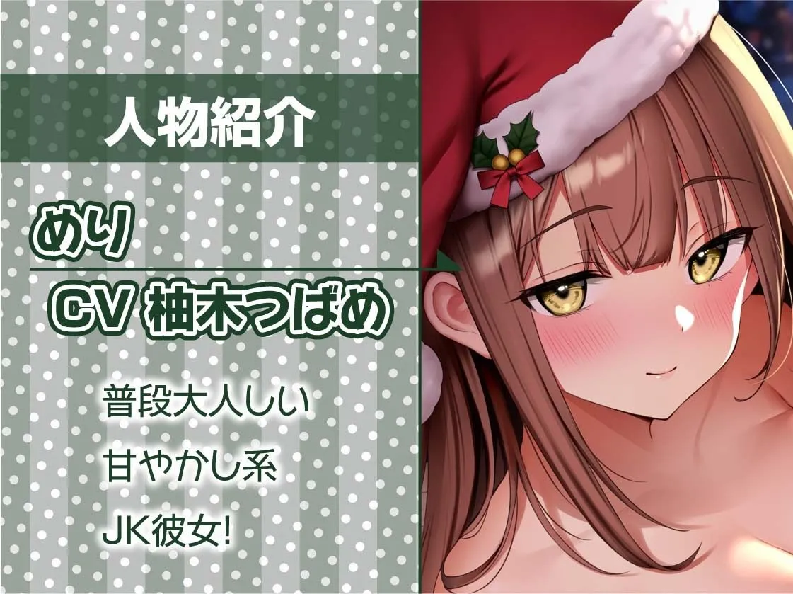 あなた専用！！JKサンタさんの中出しプレゼント！【フォーリーサウンド】