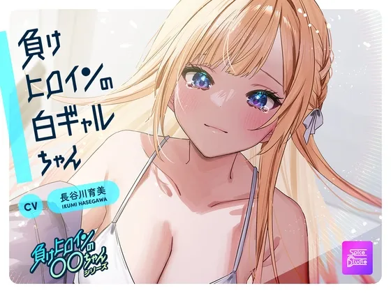 【ルート選択可・耳かき・耳マッサージ】負けヒロインの白ギャルちゃん~頼りになる後輩くんと二人だけの秘密~ 【CV:長谷川育美】 【ルート選択可・耳かき・耳マッサージ】負けヒロインの白ギャルちゃん~頼りになる後輩くんと二人だけの秘密~ 【CV:長谷川育美】