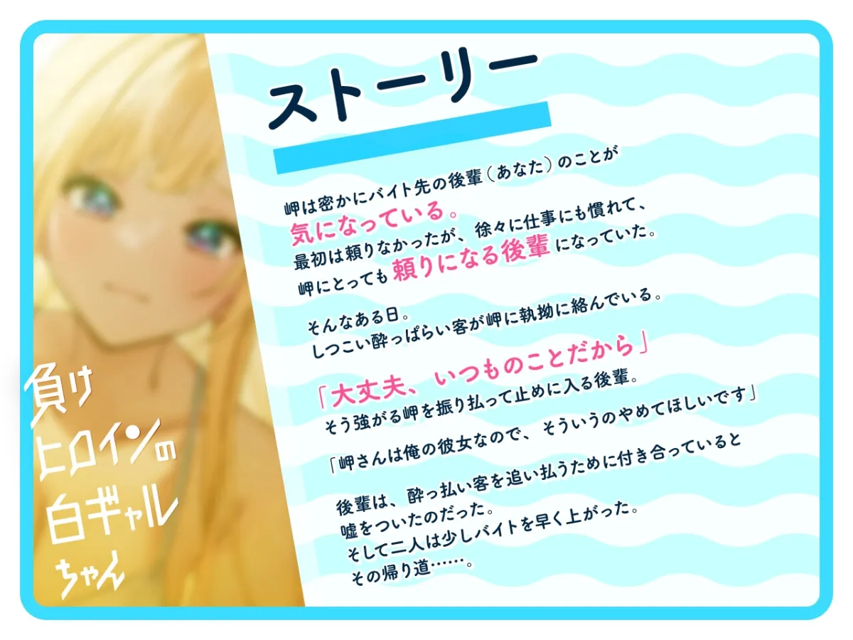 【ルート選択可・耳かき・耳マッサージ】負けヒロインの白ギャルちゃん~頼りになる後輩くんと二人だけの秘密~ 【CV:長谷川育美】 【ルート選択可・耳かき・耳マッサージ】負けヒロインの白ギャルちゃん~頼りになる後輩くんと二人だけの秘密~ 【CV:長谷川育美】