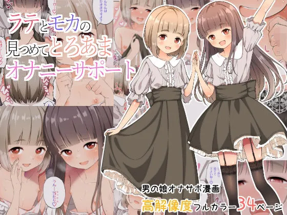 ラテとモカの見つめてオナニーサポート ラテとモカの見つめてオナニーサポート