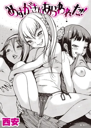 めすがきがあらわれた!!