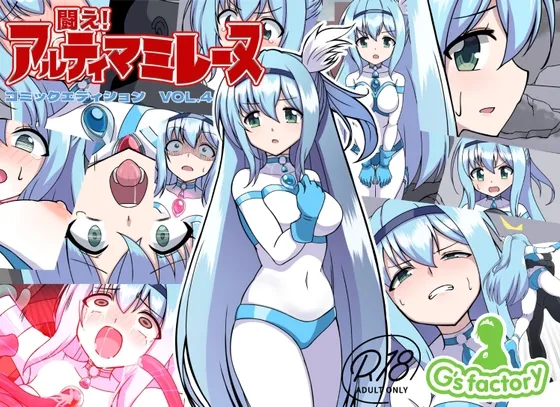 闘え!アルティマミレーヌ コミックエディションVOL.4