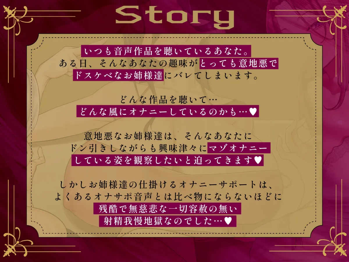 【寸止め3時間超・総再生5時間超↑】意地悪なお姉様達にオナサポ音声好きがバレちゃってオモチャにされてしまう地獄の射精我慢遊び【早期購入特典付き!】 【寸止め3時間超・総再生5時間超↑】意地悪なお姉様達にオナサポ音声好きがバレちゃってオモチャにされてしまう地獄の射精我慢遊び【早期購入特典付き!】