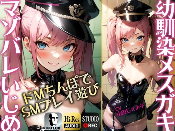 【SMプレイ特化!!】幼馴染のメスガキにマゾバレ ドMちんぽでSMプレイあそび【KU100】 【SMプレイ特化!!】幼馴染のメスガキにマゾバレ ドMちんぽでSMプレイあそび【KU100】