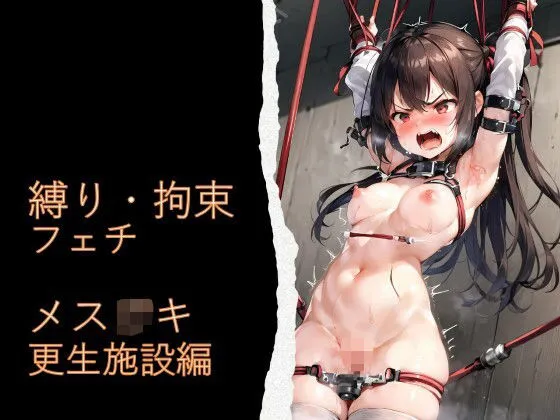 縛り・拘束フェチ メスガキ更生施設編 縛り・拘束フェチ メスガキ更生施設編