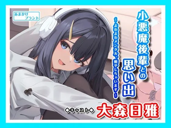 【メスガキ】【ASMRボイス】小悪魔後輩との思い出〜よわよわメンタル、癒やしちゃいます〜【CV.大森日雅】