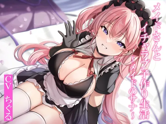 【CGつき】メイドさんとイチャラブ子作り生活~メイドのサナ~【KU100】 【CGつき】メイドさんとイチャラブ子作り生活~メイドのサナ~【KU100】