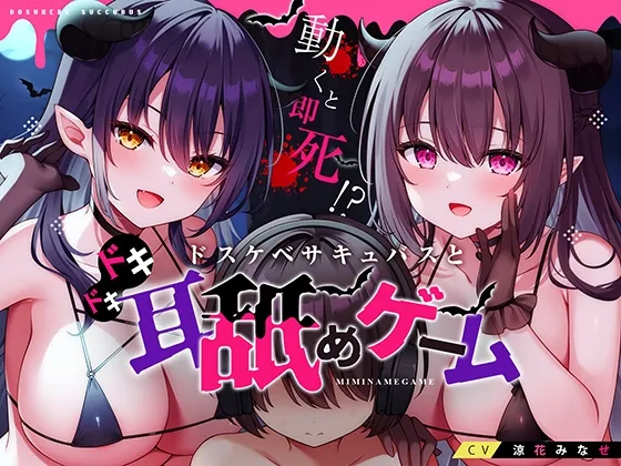 動くと即死!?ドスケベサキュバスと耳舐めゲーム【7日間限定ヌード差分】 動くと即死!?ドスケベサキュバスと耳舐めゲーム【7日間限定ヌード差分】