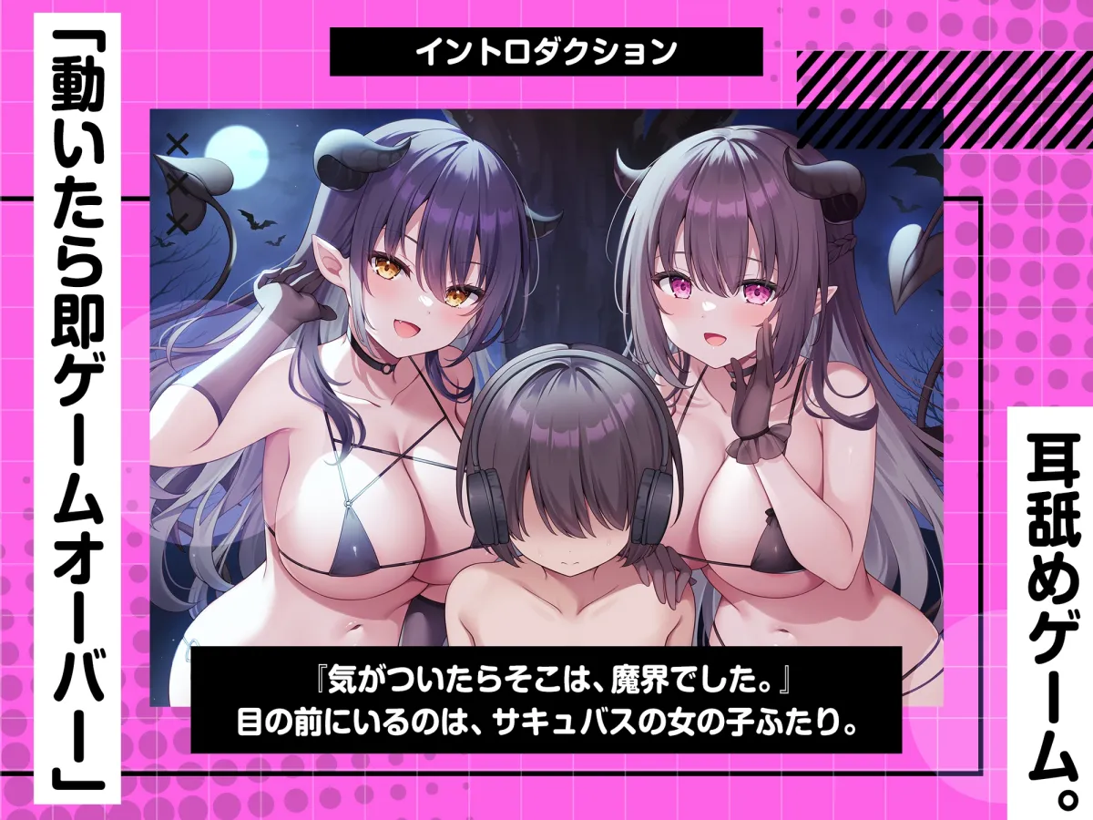 動くと即死!?ドスケベサキュバスと耳舐めゲーム【7日間限定ヌード差分】 動くと即死!?ドスケベサキュバスと耳舐めゲーム【7日間限定ヌード差分】