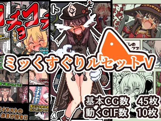 ミッくすぐりルセットV ミッくすぐりルセットV