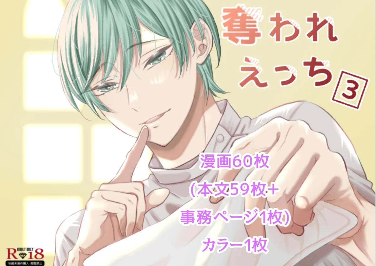 奪われえっち3