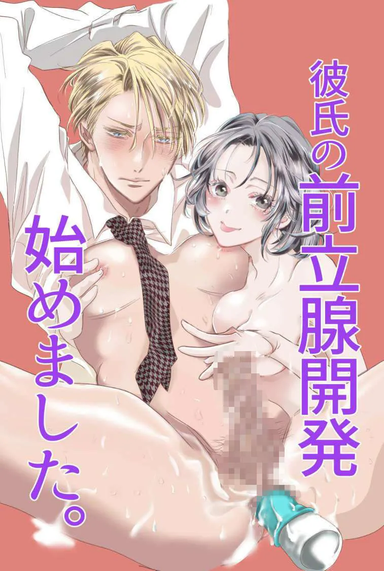 彼氏の前立腺開発始めました。