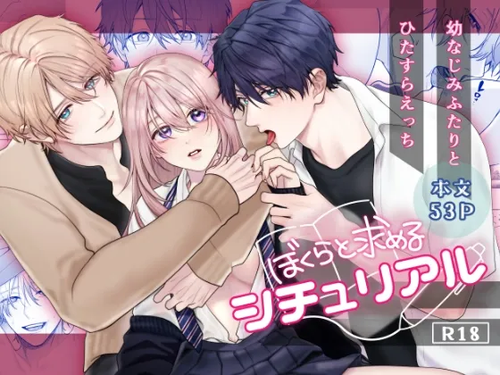 ぼくらと求めるシチュリアル~幼馴染とひたすらえっち~ ぼくらと求めるシチュリアル~幼馴染とひたすらえっち~