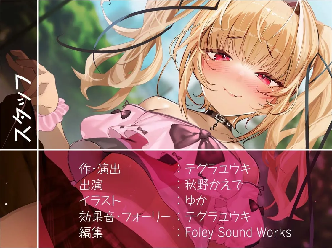 メスガキギャルと中出し契約【フォーリーサウンド】 メスガキギャルと中出し契約【フォーリーサウンド】