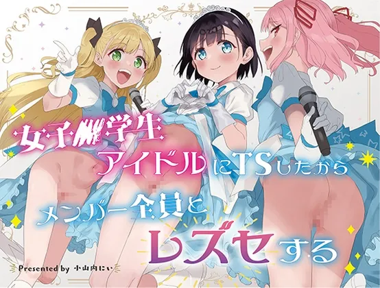 女子小学生アイドルにTSしたからメンバー全員とレズセする 女子小学生アイドルにTSしたからメンバー全員とレズセする