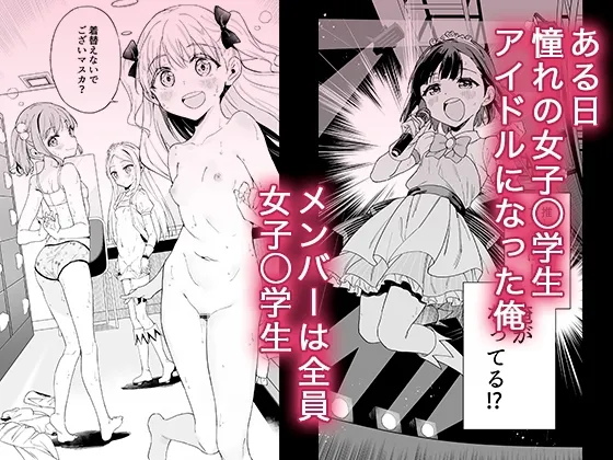 女子小学生アイドルにTSしたからメンバー全員とレズセする 女子小学生アイドルにTSしたからメンバー全員とレズセする