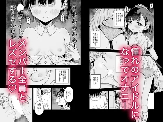 女子小学生アイドルにTSしたからメンバー全員とレズセする 女子小学生アイドルにTSしたからメンバー全員とレズセする