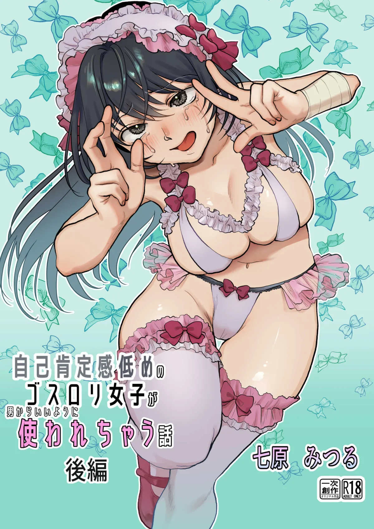 【前・中・後編の総集編まとめ買いセット】自己肯定感低めのゴスロリ女子が男からいいように使われちゃう話 【前・中・後編の総集編まとめ買いセット】自己肯定感低めのゴスロリ女子が男からいいように使われちゃう話