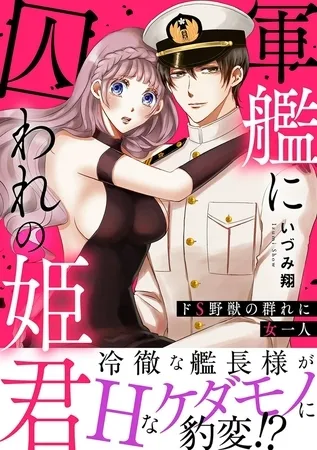 軍艦に囚われの姫君~ドS野獣の群れに女一人~【電子単行本版】 軍艦に囚われの姫君~ドS野獣の群れに女一人~【電子単行本版】