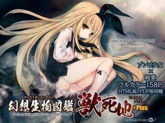 幻想生物図鑑 獣死地+Plus.(17+Plus) 幻想生物図鑑 獣死地+Plus.(17+Plus)