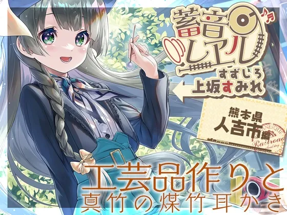 【アニメ第13話付属・真竹の煤竹耳掻き・添い寝】蓄音レヱル すずしろ【CV.上坂すみれ】 【アニメ第13話付属・真竹の煤竹耳掻き・添い寝】蓄音レヱル すずしろ【CV.上坂すみれ】