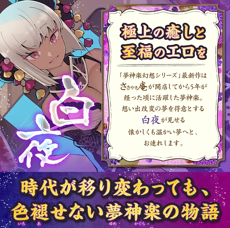 ささやき庵 夢神楽幻想 白夜【パンツ・超美麗フォトパネルプレゼント】 ささやき庵 夢神楽幻想 白夜【パンツ・超美麗フォトパネルプレゼント】