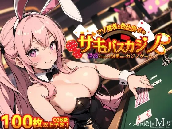 マゾ勇者と色仕掛けのサキュバスカジノ マゾ勇者と色仕掛けのサキュバスカジノ