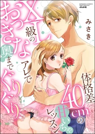 体格差40cmの甘いちゃレッスン XL級のおっきなアレで奥までぐりぐり 体格差40cmの甘いちゃレッスン XL級のおっきなアレで奥までぐりぐり