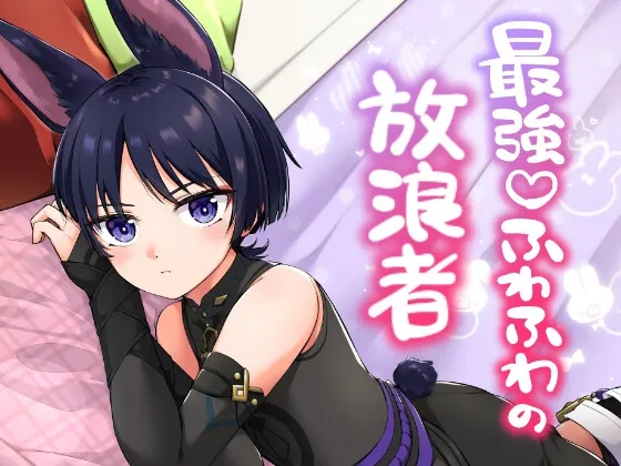 最強!ふわふわの放浪者