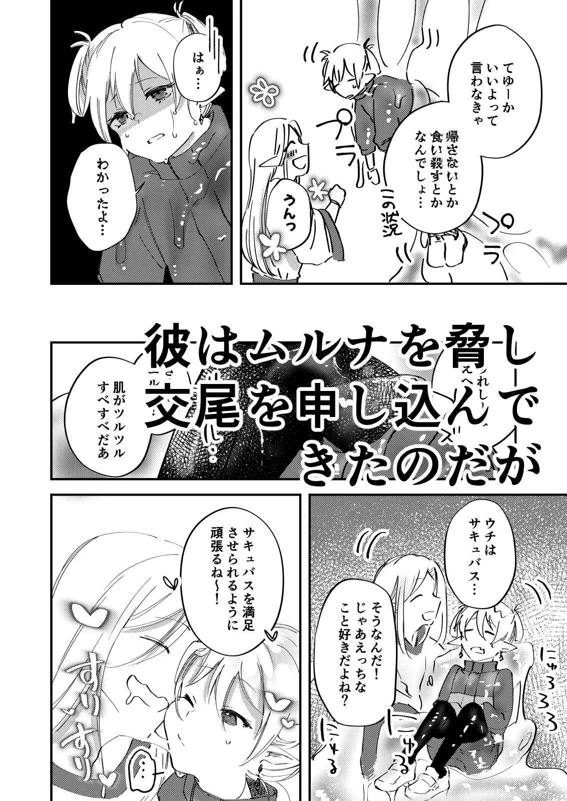 偏食サキュバス再び