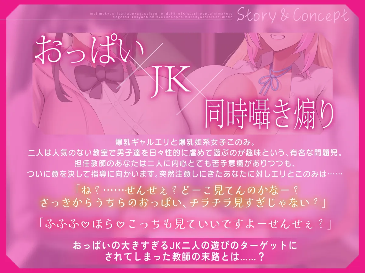 【最胸JKコンビW囁きおっぱいマゾいじめ】真面目教師だった僕が最胸問題児のJK2人のおっぱいに負けて土下座する教育者失格のおっぱいマゾ教師になるまで