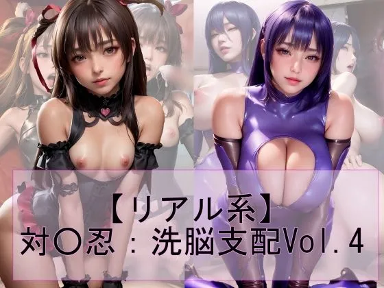 【リアル系】対魔忍:洗脳支配vol.4 【リアル系】対魔忍:洗脳支配vol.4