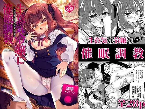 【メスガキ】生意気令嬢に催眠調教 【メスガキ】生意気令嬢に催眠調教