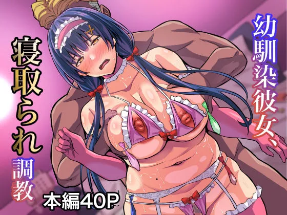 幼馴染彼女、寝取られ調教 幼馴染彼女、寝取られ調教