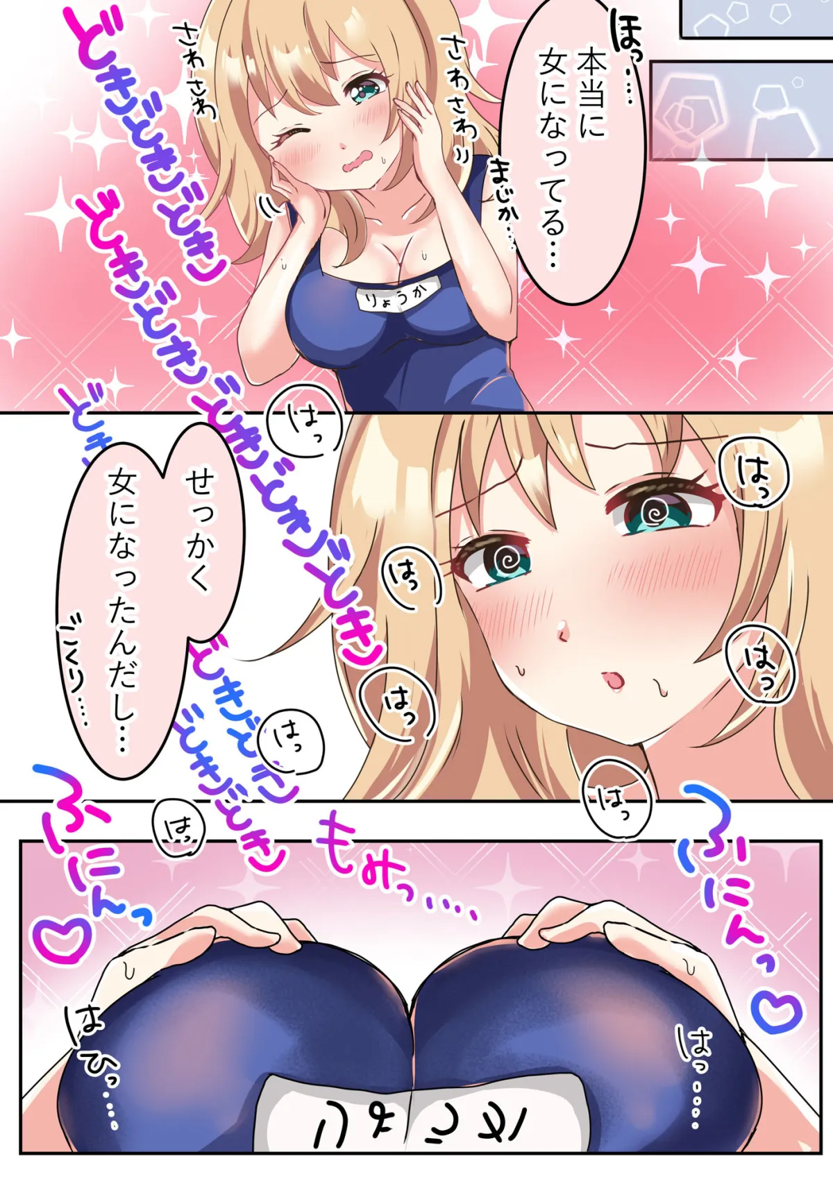 スクール水着で肉欲変化♂♀ 〜TSして理想のオンナノコに変身！〜