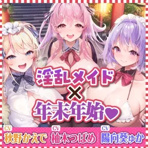 【特大収録!】性欲が強すぎる淫乱メイドのご奉仕ハーレム《年末年始(ホリディアラカルト)!!》 ~今年も来年も、いつまでも下品に喘がせて可愛がってくださいませ♪~ 【特大収録!】性欲が強すぎる淫乱メイドのご奉仕ハーレム《年末年始(ホリディアラカルト)!!》 ~今年も来年も、いつまでも下品に喘がせて可愛がってくださいませ♪~