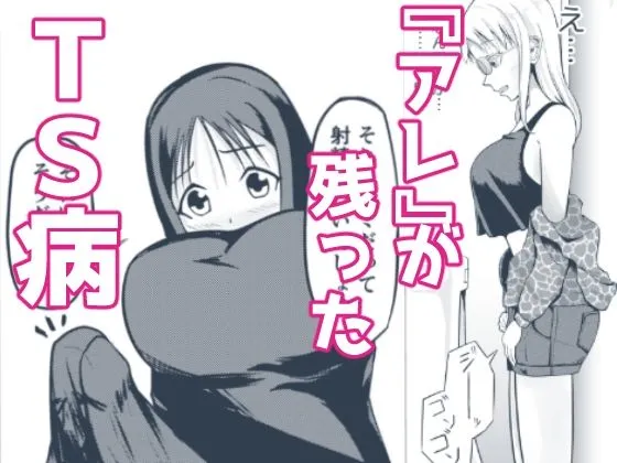 『アレ』が残ったTS病 『アレ』が残ったTS病