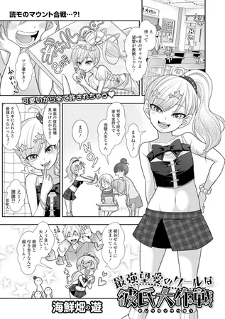 最強望愛のクールな彼氏大作戦